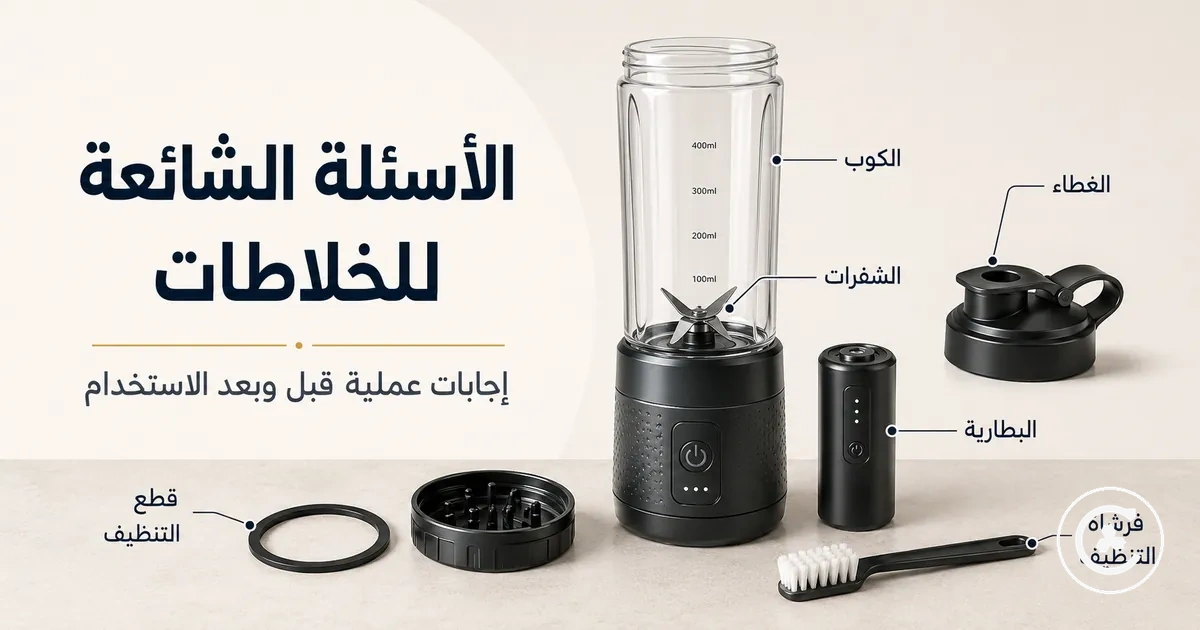 خلاط لاسلكي مع توضيح البطارية والكوب والشفرات والغطاء وأجزاء التنظيف للأسئلة الشائعة