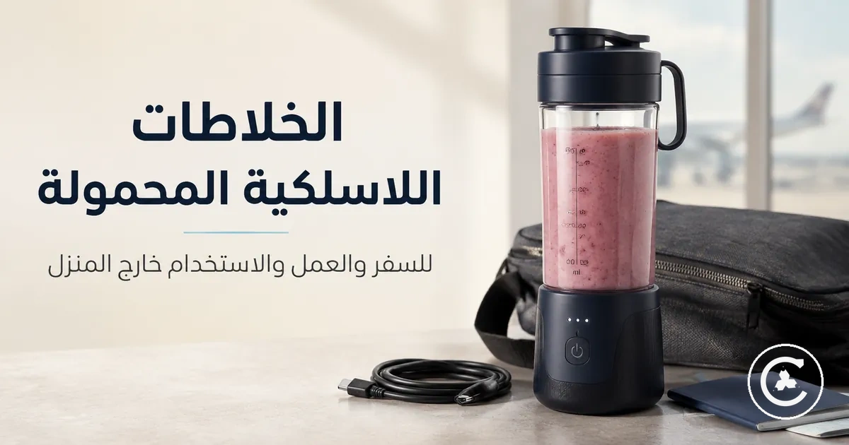 خلاط لاسلكي مجهز للسفر مع غطاء للشرب وكابل شحن وتصميم محمول