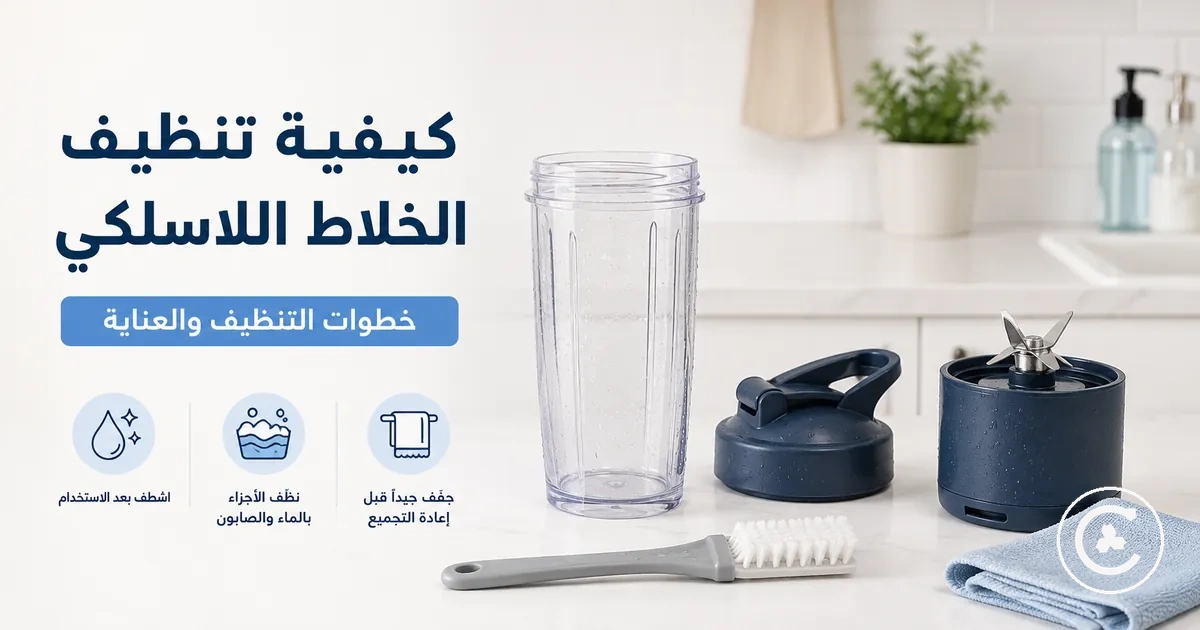 كوب وغطاء وقاعدة شفرات وفرشاة تنظيف لخلاط لاسلكي مجهزة للتنظيف الآمن
