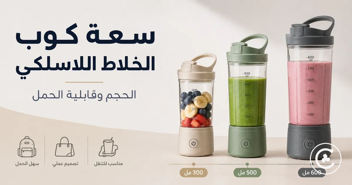 أكواب خلاطات لاسلكية بأحجام مختلفة مع أغطية وتصاميم محمولة