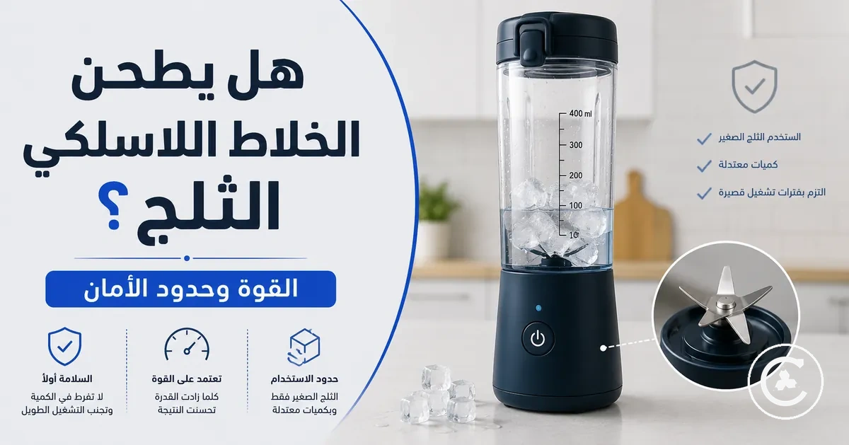 خلاط لاسلكي مع مكعبات ثلج صغيرة وسائل ومجموعة شفرات توضح حدود طحن الثلج