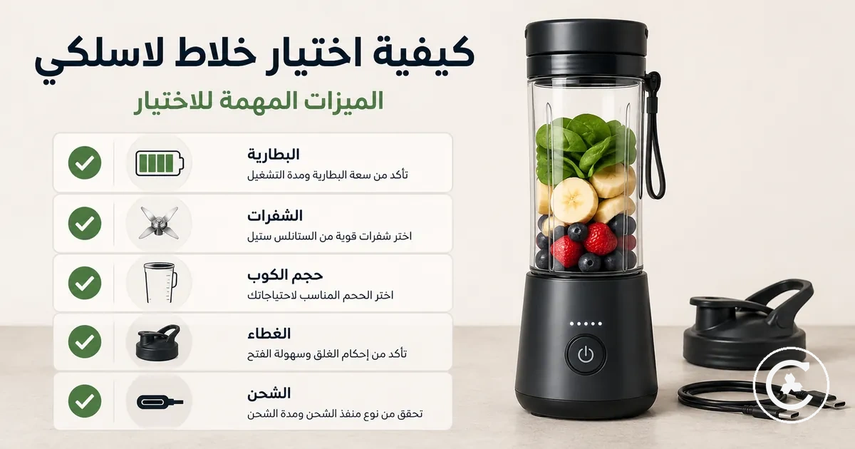 قائمة اختيار لخلاط لاسلكي تشمل البطارية والشفرات وحجم الكوب والغطاء والشحن