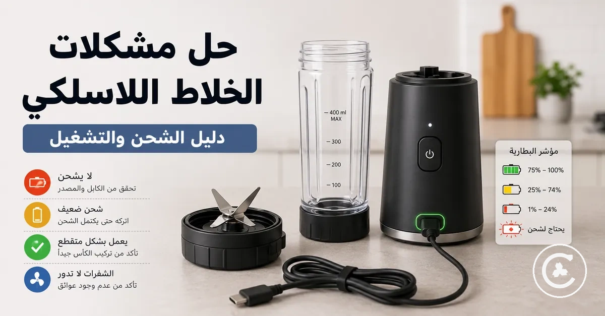 إعداد حل مشكلات لخلاط لاسلكي مع كابل شحن ومؤشر بطارية وشفرات وقاعدة محرك