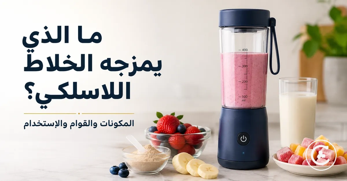 خلاط لاسلكي مع فواكه طرية وسائل ومسحوق بروتين وقطع مجمدة صغيرة