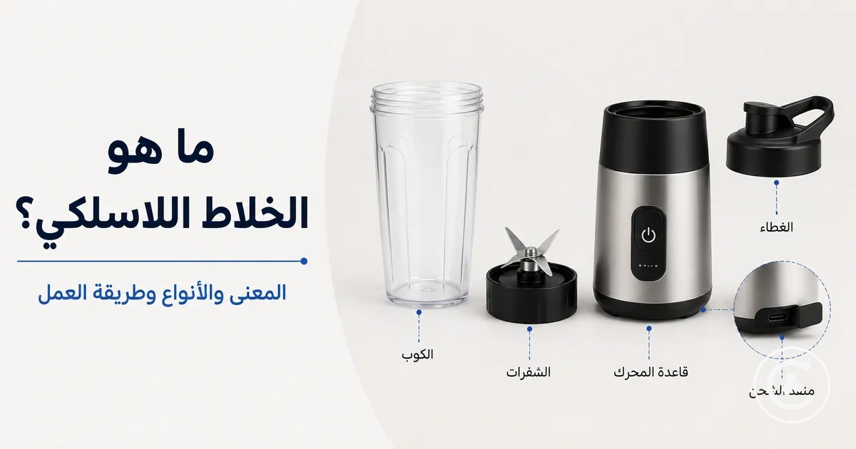 أجزاء خلاط لاسلكي تشمل الكوب والشفرات وقاعدة المحرك والغطاء ومنفذ الشحن