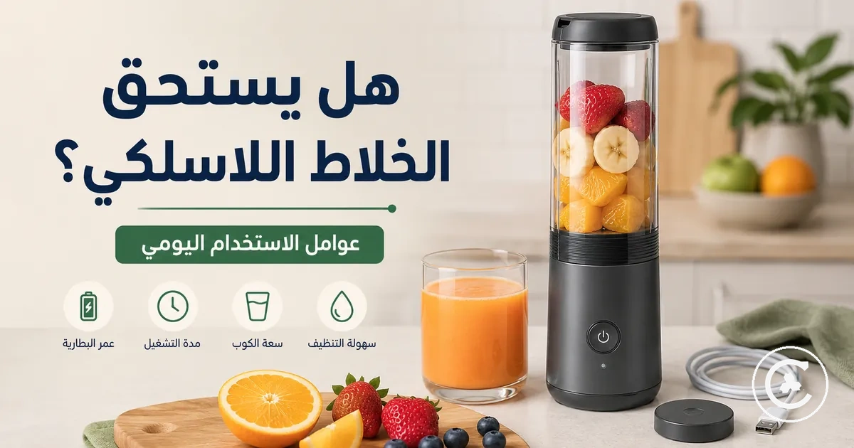 خلاط لاسلكي يحضر عصيراً يومياً بجانب الفواكه والكوب وكابل الشحن